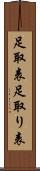 足取表 Scroll