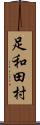 足和田村 Scroll