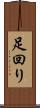 足回り Scroll