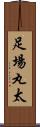 足場丸太 Scroll