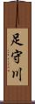 足守川 Scroll