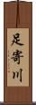 足寄川 Scroll