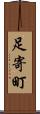 足寄町 Scroll
