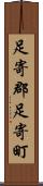 足寄郡足寄町 Scroll