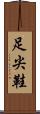 足尖鞋 Scroll