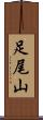 足尾山 Scroll
