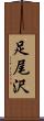 足尾沢 Scroll