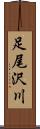 足尾沢川 Scroll