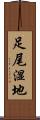 足尾湿地 Scroll