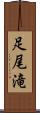 足尾滝 Scroll