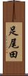 足尾田 Scroll