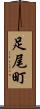 足尾町 Scroll