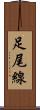 足尾線 Scroll