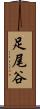 足尾谷 Scroll