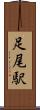 足尾駅 Scroll