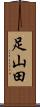 足山田 Scroll