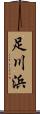 足川浜 Scroll
