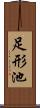 足形池 Scroll