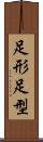 足形 Scroll