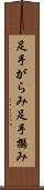 足手がらみ Scroll