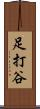 足打谷 Scroll