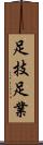 足技 Scroll