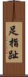 足指 Scroll