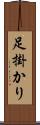 足掛かり Scroll