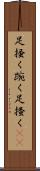 足掻く Scroll