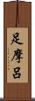 足摩呂 Scroll