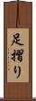 足摺り Scroll