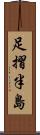 足摺半島 Scroll