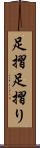 足摺 Scroll