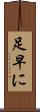 足早に Scroll