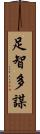 足智多謀 Scroll