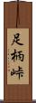 足柄峠 Scroll