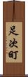 足次町 Scroll