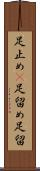 足止め(P) Scroll