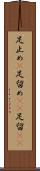 足止め(P) Scroll