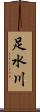 足水川 Scroll