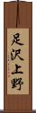 足沢上野 Scroll