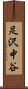 足沢中谷 Scroll