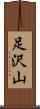 足沢山 Scroll