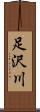 足沢川 Scroll