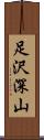 足沢深山 Scroll