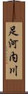 足河内川 Scroll