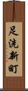 足洗新町 Scroll