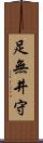 足無井守 Scroll