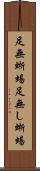 足無蜥蜴 Scroll