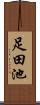 足田池 Scroll